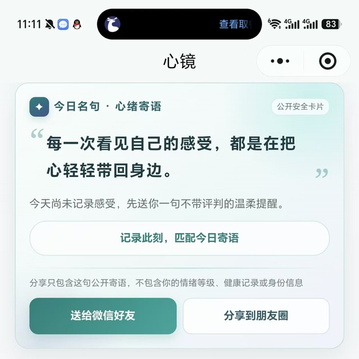 万灵AI心镜小程序界面