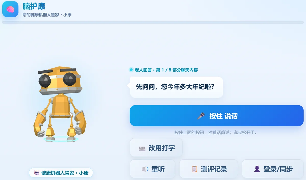 脑护康 AI 小康对话式认知筛查界面